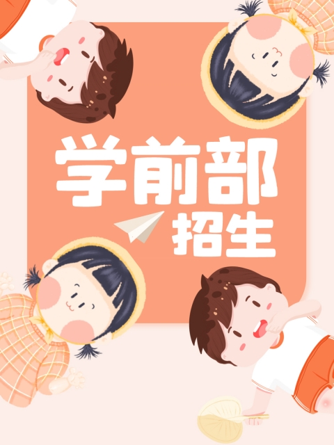 肏屄肏老女人的屄"学前部招生简章"